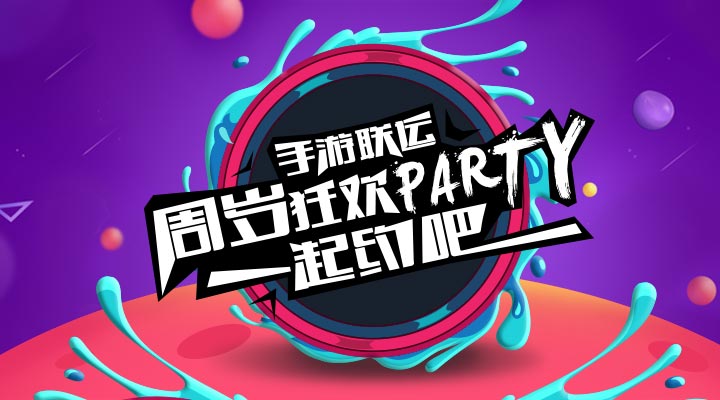 【活動(dòng)】手游聯(lián)運(yùn)周歲狂歡party   一起約吧！