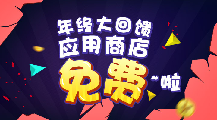 【活動】年終大回饋  應(yīng)用商店免費(fèi)啦！