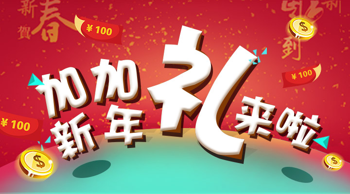 【活動】搞事情！加加新年禮來啦！