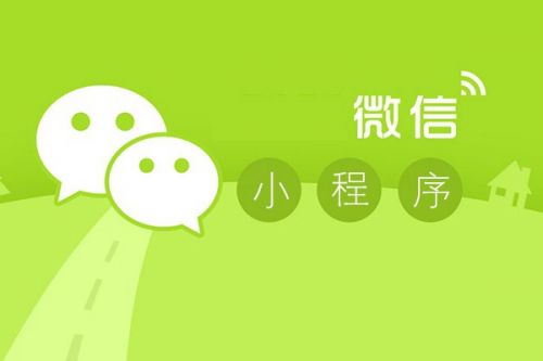 【資訊】微信小程序應(yīng)用商店，新商機來了！
