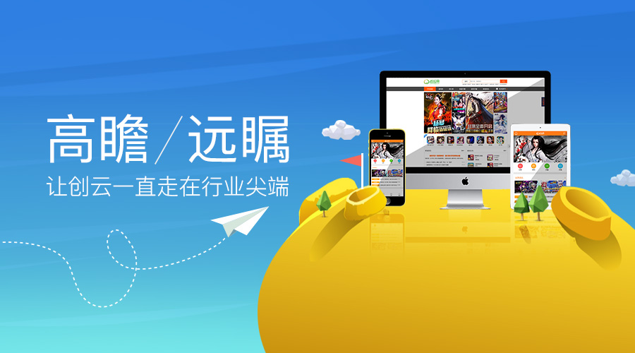高瞻遠矚，讓創(chuàng)云一直走在行業(yè)尖端