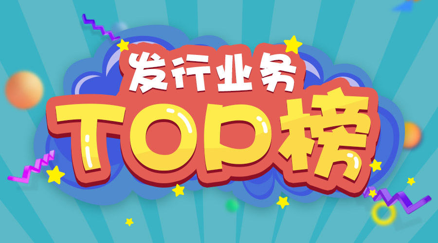2017年上半年發(fā)行業(yè)務(wù)排名三甲的是他們！