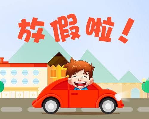 廈門金磚放假安排通知出爐啦！你有幾天假？