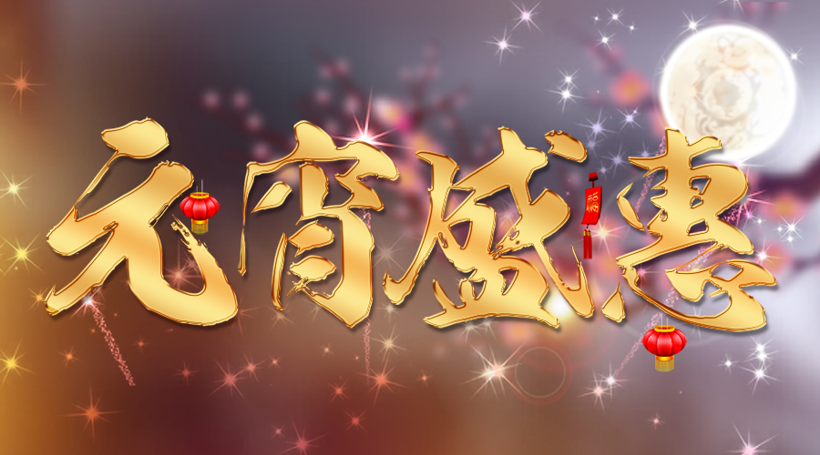 【活動】蓄力新一年，元宵優(yōu)惠大膽囤~