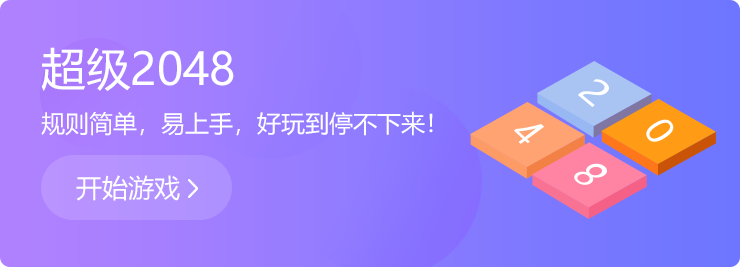 越玩越上癮：超級2048！