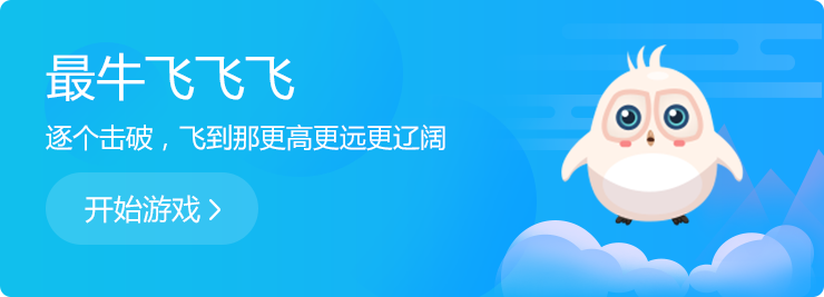 逐個(gè)擊破，飛到那更高更遠(yuǎn)更遼闊