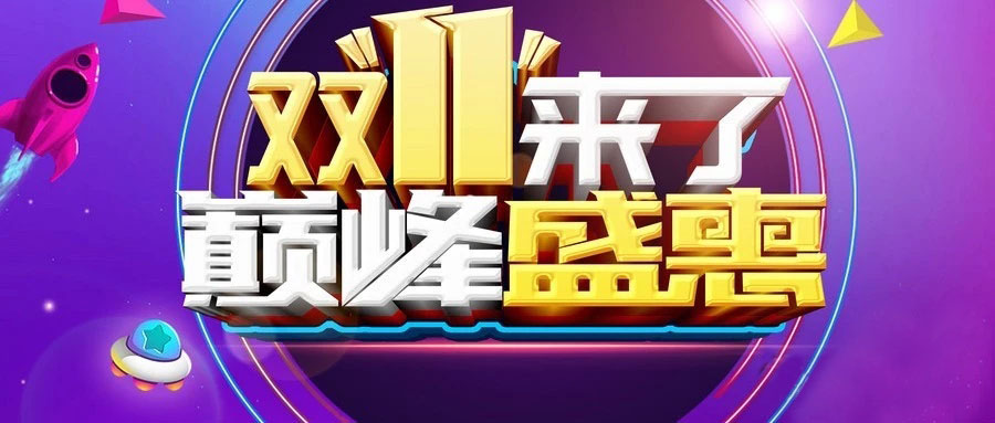 “雙11”省錢(qián)倒計(jì)時(shí)，準(zhǔn)備“秒”了嗎？