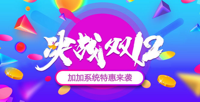 年終沖刺，決戰(zhàn)雙十二！