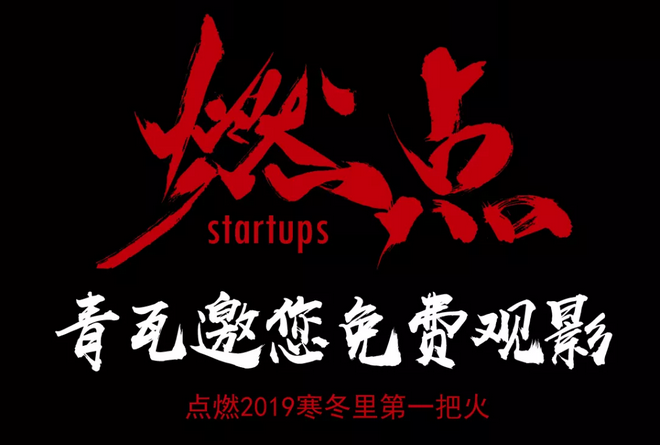 《燃點(diǎn)》觀影會(huì)，創(chuàng)云陪你點(diǎn)燃2019不平凡的自己！