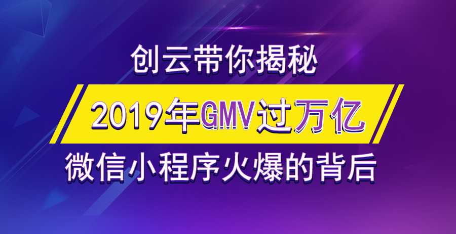 2019年小程序GMV有望突破萬(wàn)億，小游戲孕育極大的潛力！